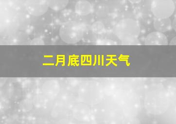 二月底四川天气