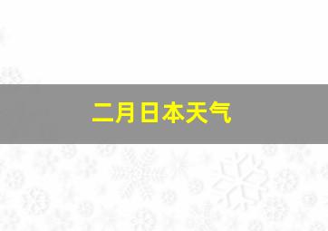 二月日本天气