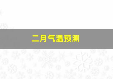 二月气温预测