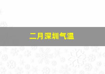 二月深圳气温