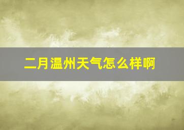 二月温州天气怎么样啊