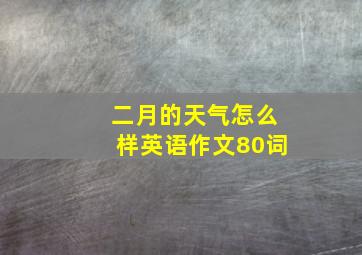 二月的天气怎么样英语作文80词