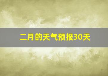 二月的天气预报30天