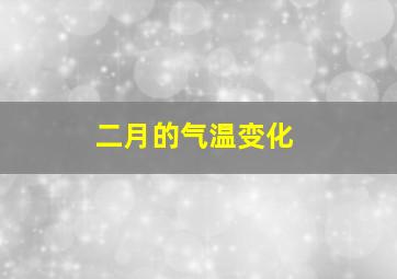 二月的气温变化