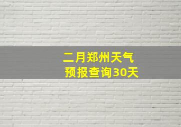 二月郑州天气预报查询30天