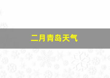 二月青岛天气