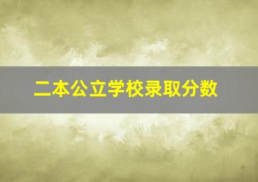 二本公立学校录取分数