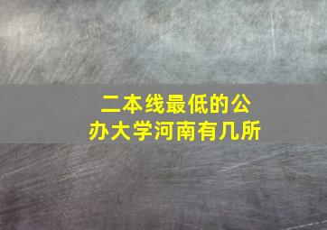 二本线最低的公办大学河南有几所