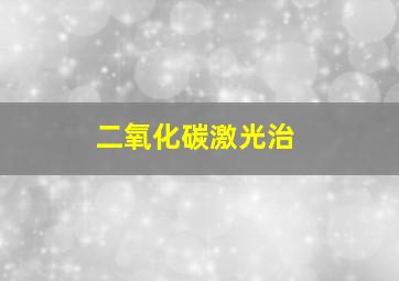 二氧化碳激光治