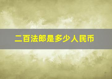 二百法郎是多少人民币