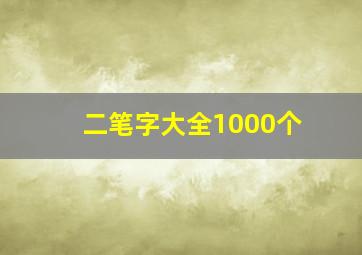 二笔字大全1000个