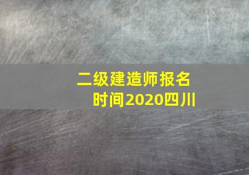 二级建造师报名时间2020四川