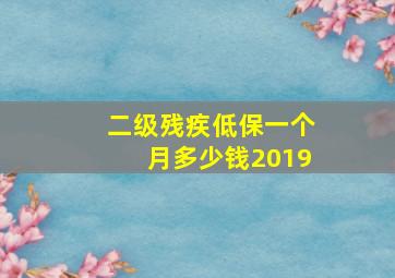 二级残疾低保一个月多少钱2019