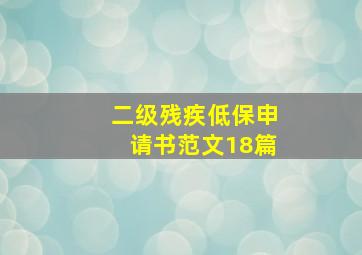 二级残疾低保申请书范文18篇