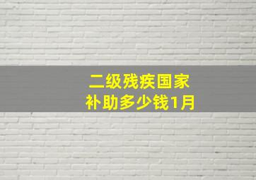 二级残疾国家补助多少钱1月