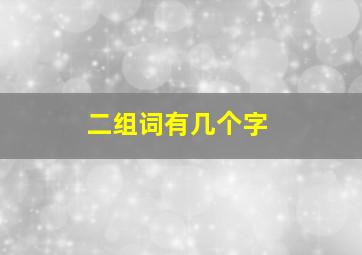 二组词有几个字