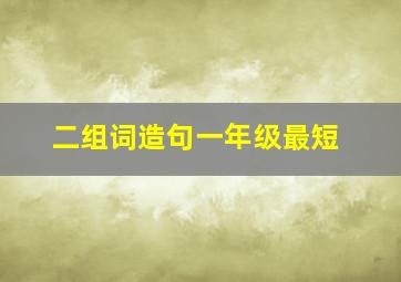 二组词造句一年级最短