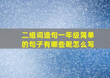 二组词造句一年级简单的句子有哪些呢怎么写