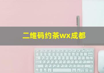 二维码约茶wx成都