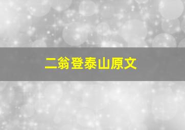 二翁登泰山原文