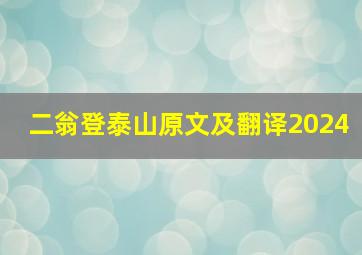 二翁登泰山原文及翻译2024