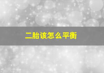 二胎该怎么平衡