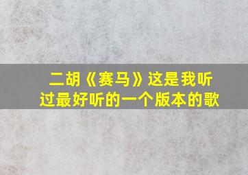 二胡《赛马》这是我听过最好听的一个版本的歌