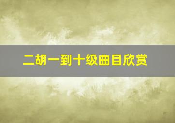 二胡一到十级曲目欣赏