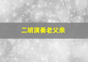 二胡演奏老父亲