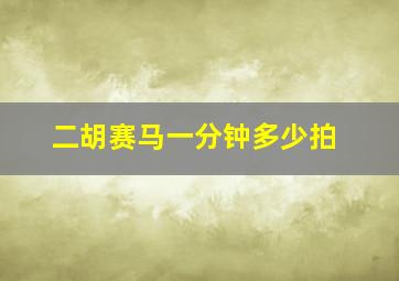 二胡赛马一分钟多少拍