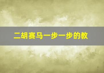 二胡赛马一步一步的教