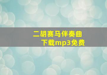 二胡赛马伴奏曲下载mp3免费