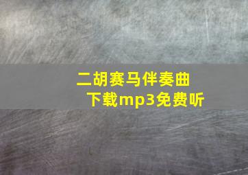 二胡赛马伴奏曲下载mp3免费听