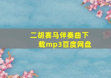 二胡赛马伴奏曲下载mp3百度网盘