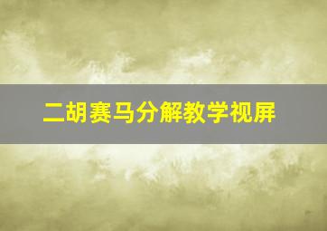 二胡赛马分解教学视屏