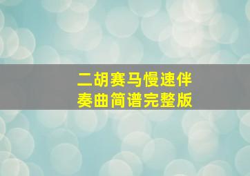 二胡赛马慢速伴奏曲简谱完整版