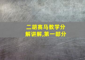 二胡赛马教学分解讲解,第一部分