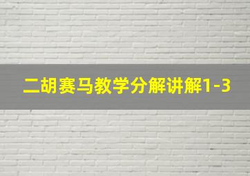 二胡赛马教学分解讲解1-3