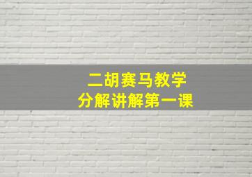 二胡赛马教学分解讲解第一课