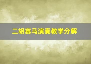 二胡赛马演奏教学分解