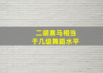 二胡赛马相当于几级舞蹈水平