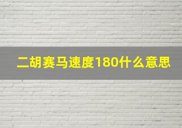 二胡赛马速度180什么意思