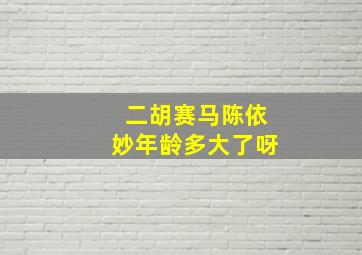 二胡赛马陈依妙年龄多大了呀