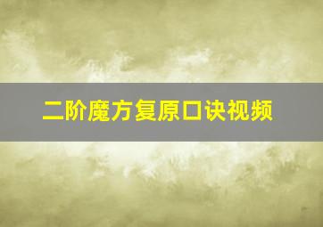 二阶魔方复原口诀视频