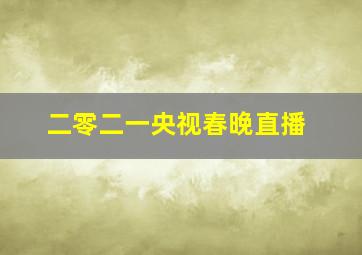 二零二一央视春晚直播