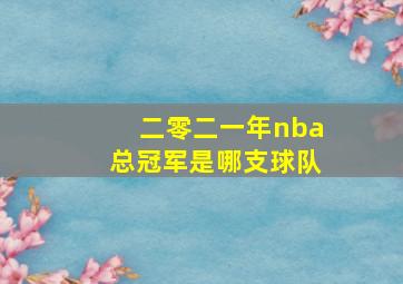 二零二一年nba总冠军是哪支球队