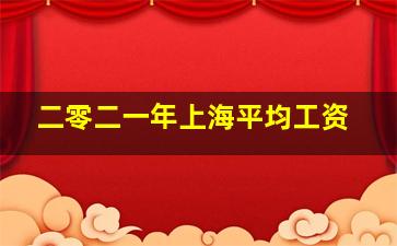 二零二一年上海平均工资