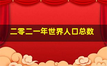 二零二一年世界人口总数