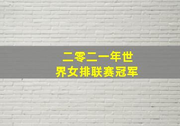 二零二一年世界女排联赛冠军