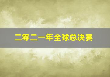 二零二一年全球总决赛